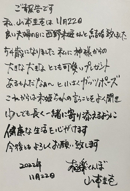 山本圭壱が元AKB48西野未姫と結婚報告コメント画像