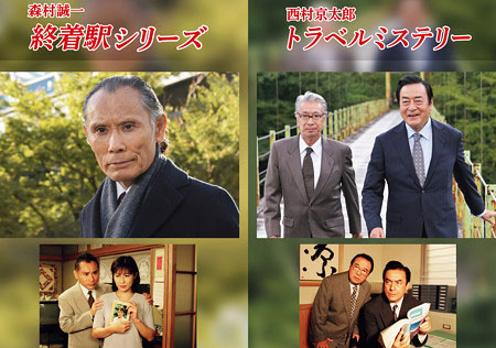 終着駅シリーズと西村京太郎トラベルミステリーシリーズ