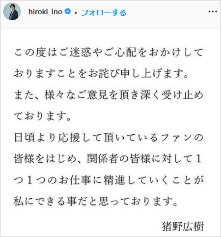 猪野広樹が岡田奈々と熱愛報道を謝罪インスタグラム画像