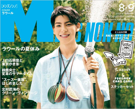 ラウール表紙メンズノンノ画像