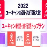 2022新語・流行語大賞