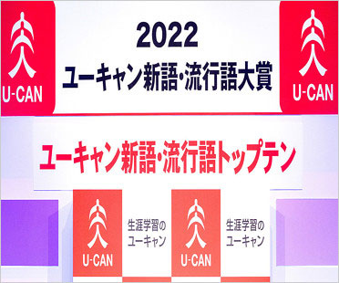 2022新語・流行語大賞