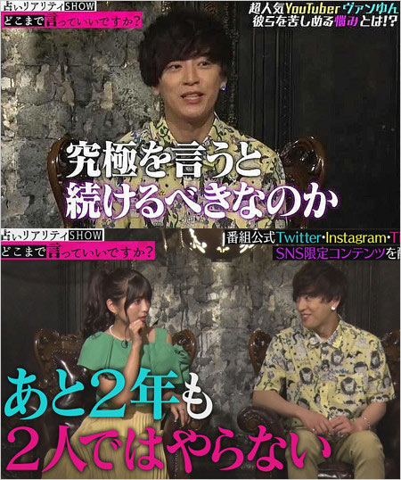 ヴァンゆん占い番組でコンビ解散予告画像