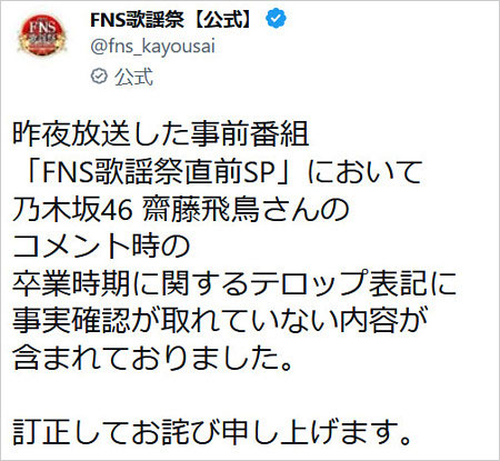 齋藤飛鳥の卒業時期めぐりFNS歌謡祭2022謝罪コメント画像