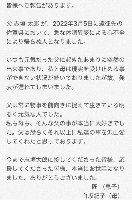 志垣太郎の訃報コメント