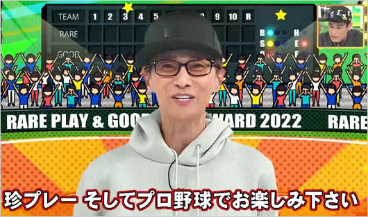 中居正広『プロ野球珍プレー好プレー大賞2022』VTR出演画像