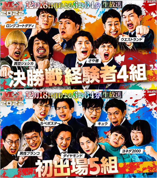 M-1グランプリ2022決勝進出コンビ9組の画像