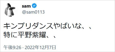 平野紫耀のダンス絶賛TRF・SAMツイッター画像