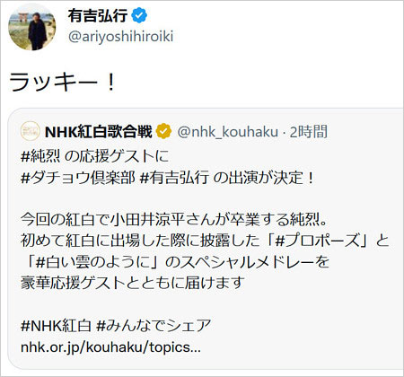 有吉弘行が紅白出演Twitter画像