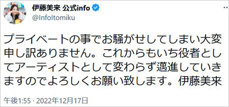 伊藤美来が彼氏・奥谷知弘と熱愛報道謝罪Twitter画像