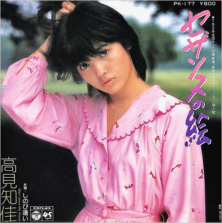 アイドル歌手時代の高見知佳