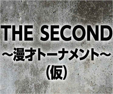 THE SECOND ～漫才トーナメント～