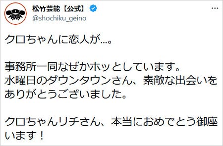 クロちゃん＆リチ交際祝福