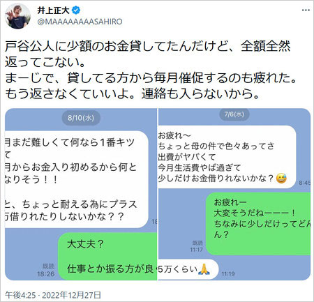戸谷公人と井上正大の金銭トラブルTwitter画像