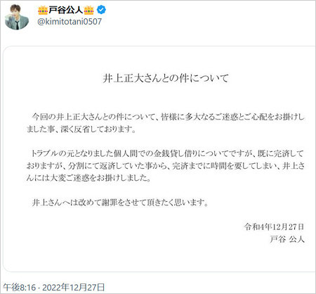 戸谷公人が井上正大の借金トラブル謝罪コメント