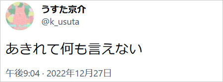 うすた京介がきのホ。運営離脱 意味深Twitter画像