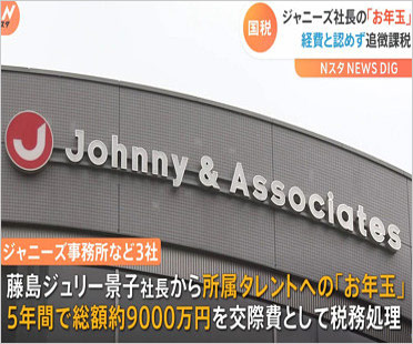 ジャニーズ事務所のお年玉経費計上問題の報道
