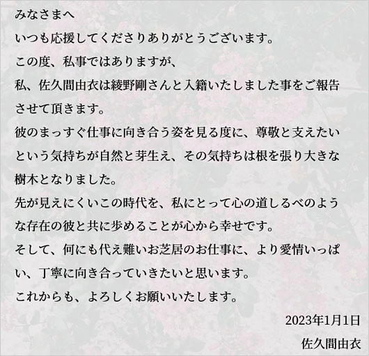 佐久間由衣が綾野剛と結婚報告コメント