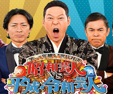 笑って年越し！世代対決 昭和芸人vs平成・令和芸人
