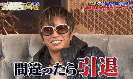 GACKT芸能人格付けチェック引退宣言