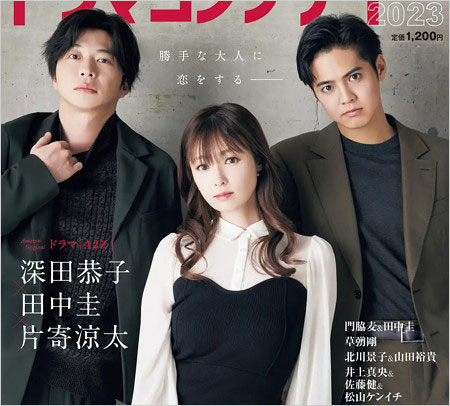 深田恭子・田中圭・片寄涼太が共演ドラマ『A2Z』画像