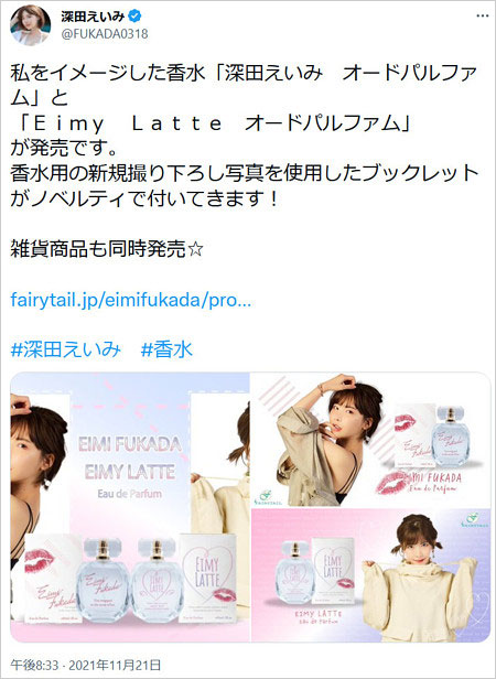 深田えいみのコラボ香水宣伝Twitter画像