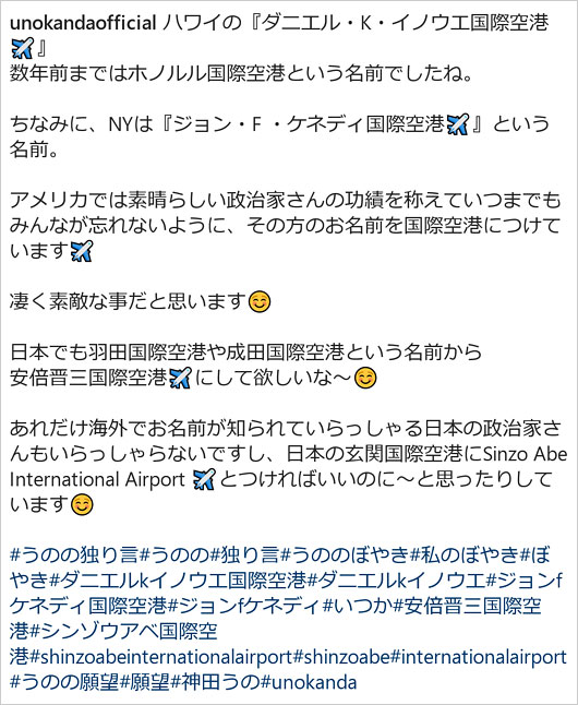 神田うのが安倍晋三空港を提案のインスタグラム画像