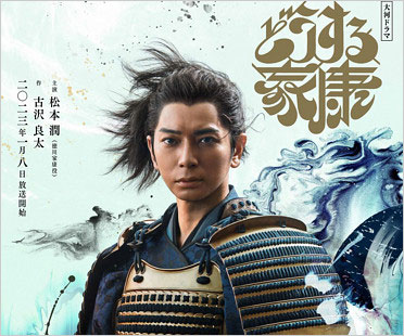 松本潤のNHK大河ドラマどうする家康