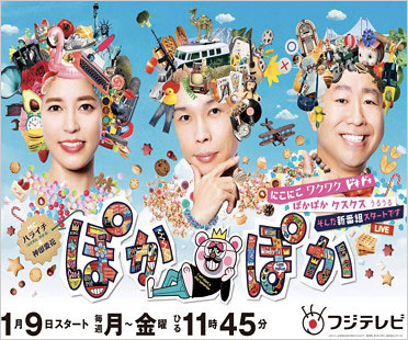 フジテレビ新番組『ぽかぽか』