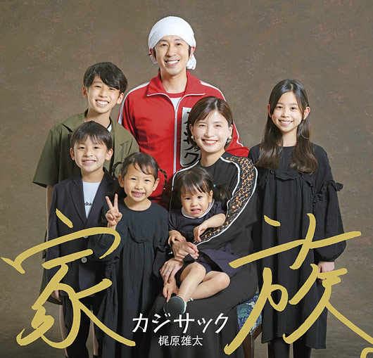 キングコング梶原カジサックと妻・子供たちの画像