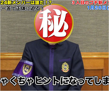 ゴチ24新メンバー3人目の画像
