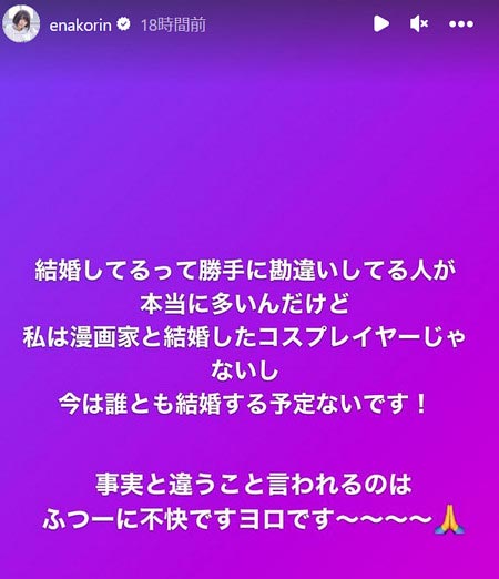 えなこ結婚否定インスタグラム画像