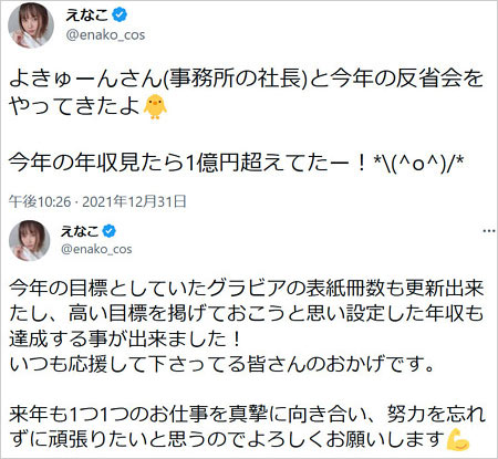 えなこ年収1億円超え報告Twitter画像