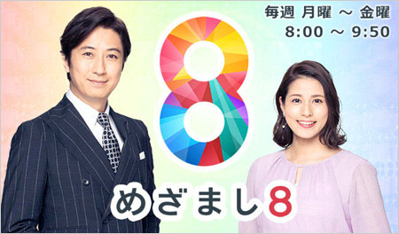 めざまし8司会の谷原章介＆永島優美アナウンサー