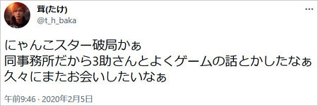 YouTuber茸がにゃんこスター破局に反応Twitter画像