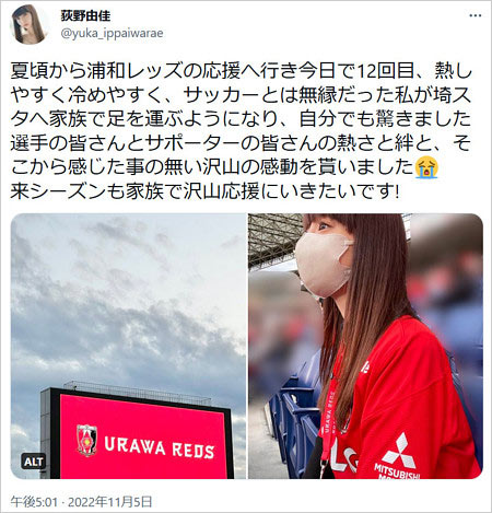 元NGT48荻野由佳が松尾佑介と交際匂わせ・浦和レッズサポアピールTwitter画像