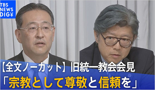 旧統一教会・勅使河原秀行本部長・福本修也弁護士