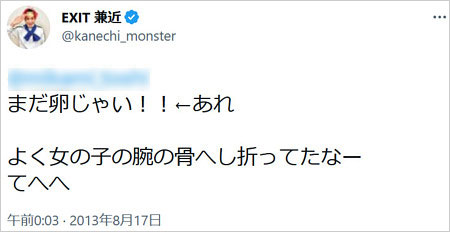 EXIT兼近大樹が腕の骨へし折りTwitter画像