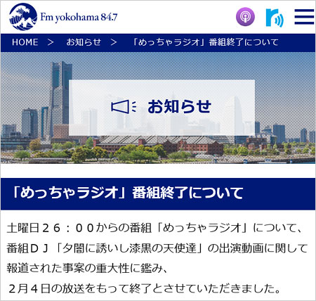 夕闇に誘いし漆黒の天使達・FMヨコハマ『めっちゃラジオ』終了発表コメント