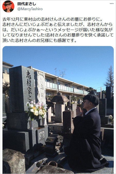 田代まさしが志村けんの墓参り報告のTwitter画像