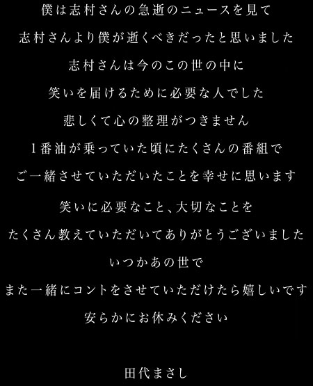 田代まさしの志村けん追悼コメント画像