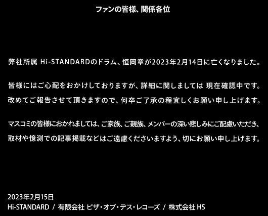 ハイスタ恒岡章の訃報コメント