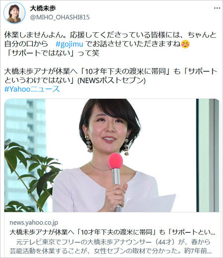 大橋未歩アナ芸能活動p休止、渡米報道に言及Twitter画像