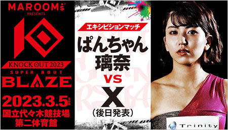 ぱんちゃん璃奈が出場『KNOCK OUT 2023 SUPER BOUT “BLAZE”』