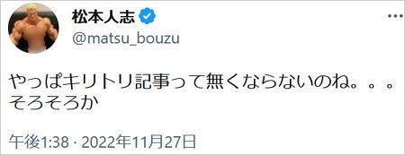 松本人志キリトリ記事に不快感Twitter画像