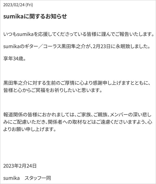 sumikaギター黒田隼之介の訃報全文画像