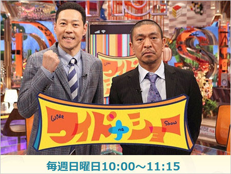 ワイドナショー出演の東野幸治&松本人志
