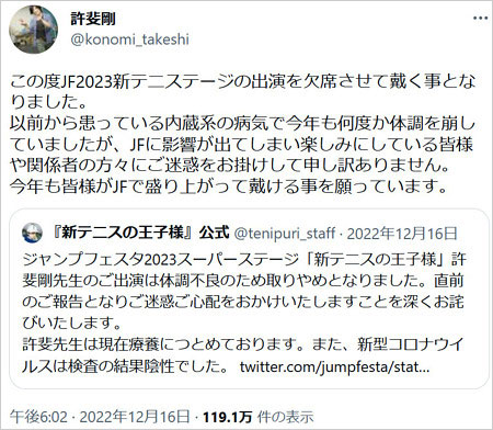 テニスの王子様の作者・許斐剛が内臓系の病気公表Twitter画像