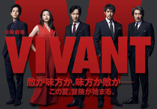 堺雅人主演ドラマ『VIVANT』出演者（松坂桃李・二階堂ふみ・阿部寛・役所広司）