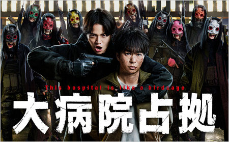 櫻井翔のドラマ『大病院占拠』